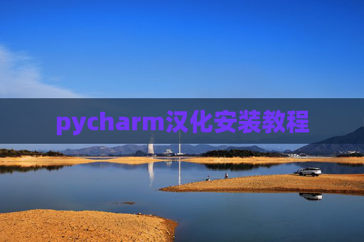 pycharm汉化安装教程