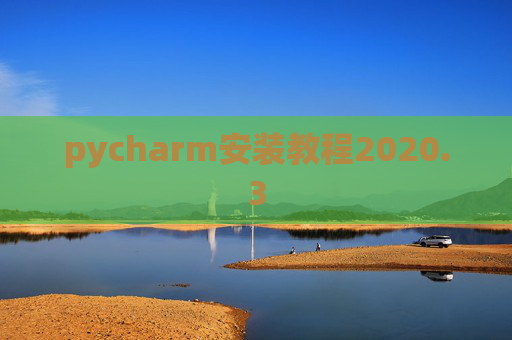 pycharm安装教程2020.3