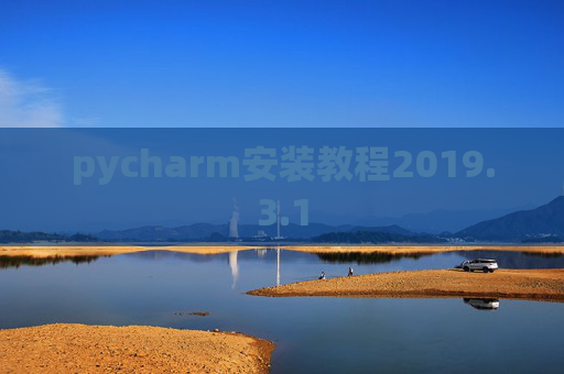 pycharm安装教程2019.3.1