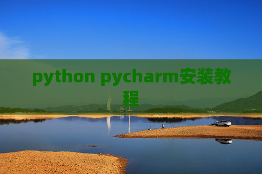 python pycharm安装教程