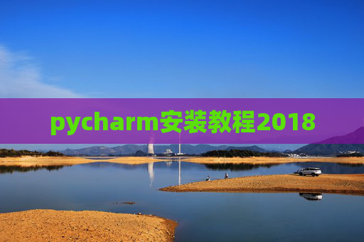pycharm安装教程2018